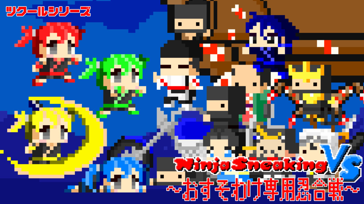 ツクールシリーズ Ninja Sneaking VS ～おすそわけ専用忍合戦～