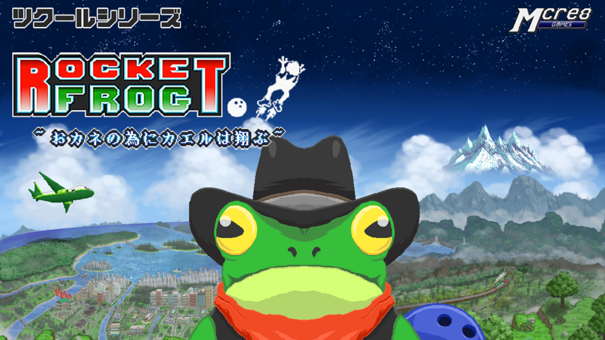 ツクールシリーズ　Rocket Frog ~おカネの為にカエルは翔ぶ~