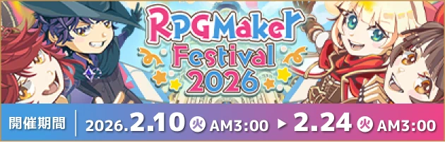 RPG Maker Festival 2026 開催期間：2026/2/10（火）AM3:00～2026/2/24（火）～AM3:00