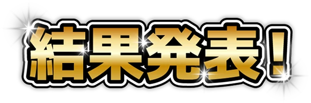 結果発表！