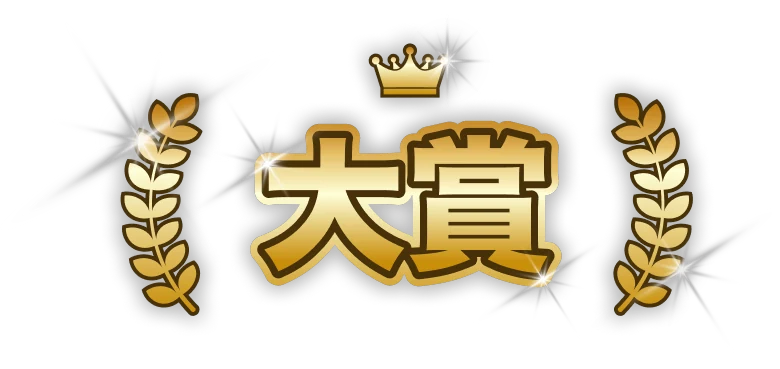 大賞