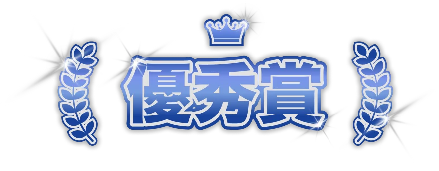 優秀賞
