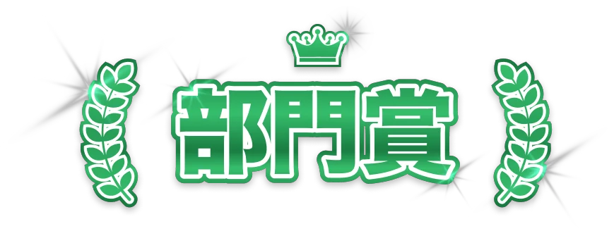 部門賞