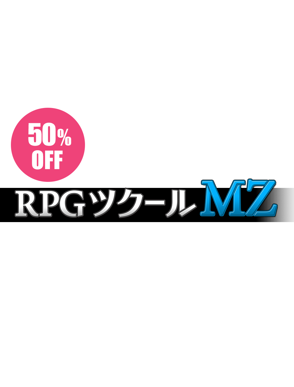 RPGツクールMZ - 50%OFF -