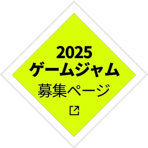 2025ゲームジャム募集ページ