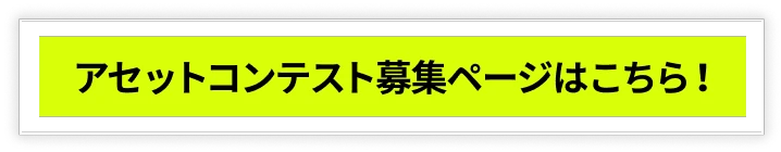 アセットコンテスト募集ページはこちら！