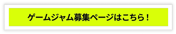 ゲームジャム募集ページはこちら！