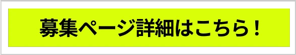 募集ページ詳細はこちら！