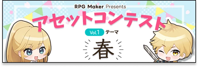 RPG Maker presents アセットコンテストVol.1テーマ『春』