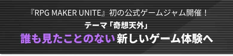 『RPG MAKER UNITE』初の公式ゲームジャム開催！テーマ「奇想天外」誰も見たことのない新しいゲーム体験へ