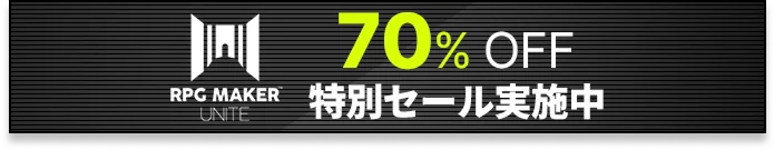 『RPG MAKER UNITE』70% OFF 特別セール実施中