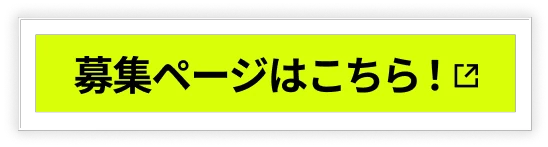 募集ページはこちら！