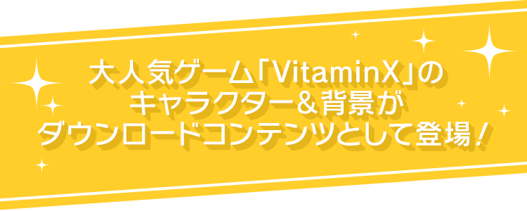 大人気ゲーム「VitaminX」のキャラクター＆背景がダウンロードコンテンツとして登場！