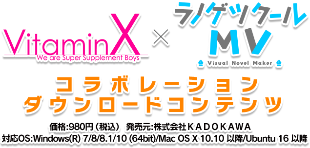 VitaminX × ラノゲツクールMV コラボレーションダウンロードコンテンツ 価格:980円（税込）発売元:株式会社ＫＡＤＯＫＡＷＡ　対応OS:Windows(R) 7/8/8.1/10 (64bit)/Mac OS X 10.10 以降/Ubuntu 16 以降
