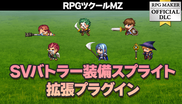 RPGツクール公式DLC | Gotcha Gotcha Games