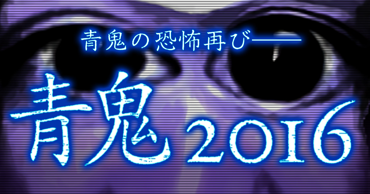 青鬼2016』特設サイト