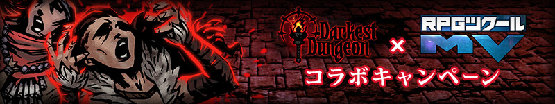 Darkest Dungeon × RPGツクールMV コラボキャンペーン