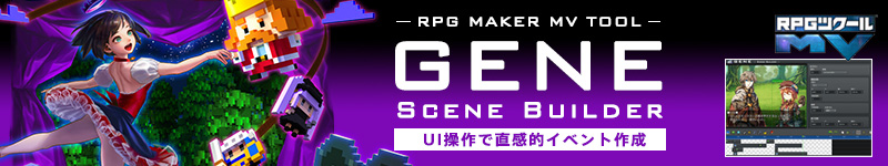 RPGツクールMV ツール GENE -SCENE BUILDER-