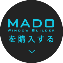 mado Window Builderを購入する