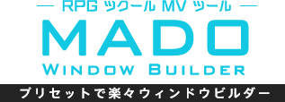 RPGツクールMVツール MADO Window Builder 誰でも簡単。ウィンドウビルダー