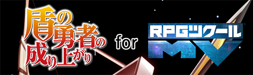 盾の勇者の成り上がり for RPGツクールMV - RPGアツマール　バナー