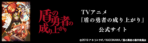 TVアニメ『盾の勇者の成り上がり』公式サイト　バナー