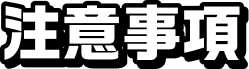 注意事項