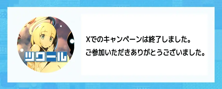 Xでのキャンペーンは終了しました。ご参加いただきありがとうございました。