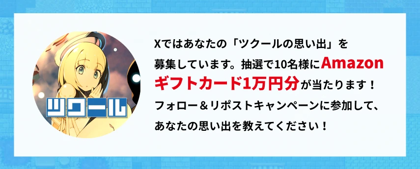 Xではあなたの「ツクールの思い出」を募集しています。抽選で10名様にAmazonギフトカード1万円分が当たります！フォロー＆リポストキャンペーンに参加して、あなたの思い出を教えてください！