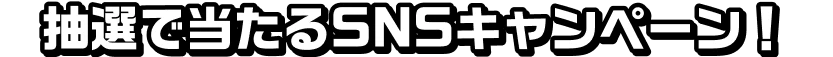 抽選で当たるSNSキャンペーン！