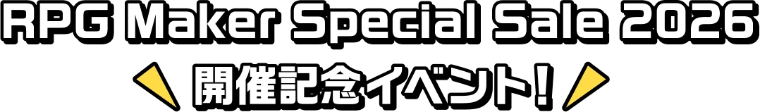 RPG Maker Special Sale 2026 開催記念イベント！