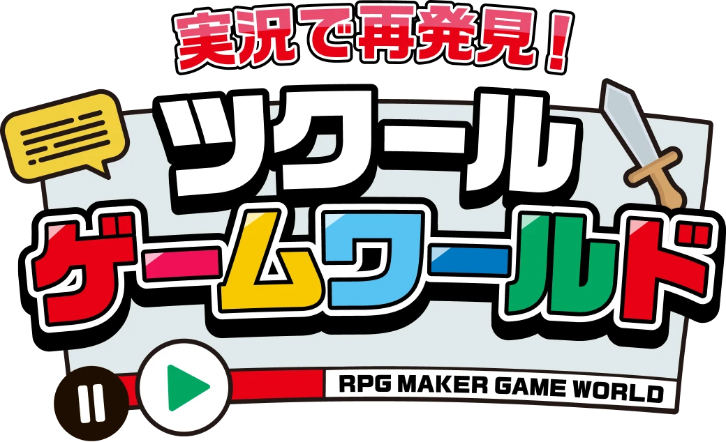 実況で再発見 ツクールゲームワールド