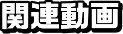 関連動画