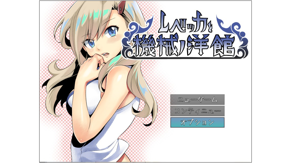 第1回『レベッカと機械ノ洋館』 - RPG Maker Official | Gotcha