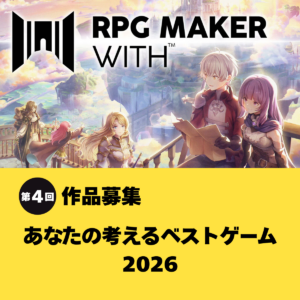 『RPG MAKER WITH』第4回作品募集「あなたの考えるベストゲーム2026」